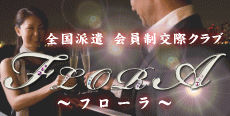 Flora　交際クラブ