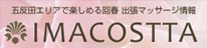 ミタコスッタ　アロマエステ　出張マッサージ東京
